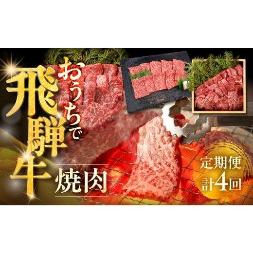 ふるさと納税 牛肉 焼肉・バーベキュー 岐阜県 下呂市 定期便 4回 下呂の飛騨牛焼肉 定期便 4ヵ月定期便(萩原畜産直売店&菊の井ミート)下呂温泉 お楽しみ …