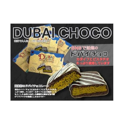 ふるさと納税 菓子 チョコレート 兵庫県 三木市 Radiant ドバイチョコ 96個入り