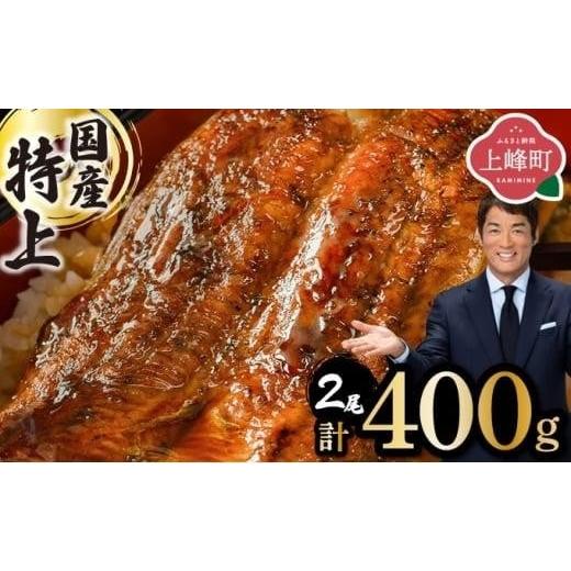 ふるさと納税 うなぎ 佐賀県 上峰町 丑の日までにお届け(6/1〜7/25) 数量限定 『国産』うなぎ蒲焼 2尾 計400g 丑の日配送 北海道・沖縄・離島 配送不可