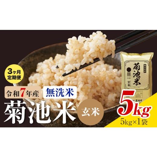 ふるさと納税 米 ヒノヒカリ 熊本県 菊池市 3ヶ月定期便 熊本県産 菊池米 玄米 無洗米 5kg 1袋5kg 米 お米 令和7年産 九州産 熊本県産 送料無料[お申込み翌…