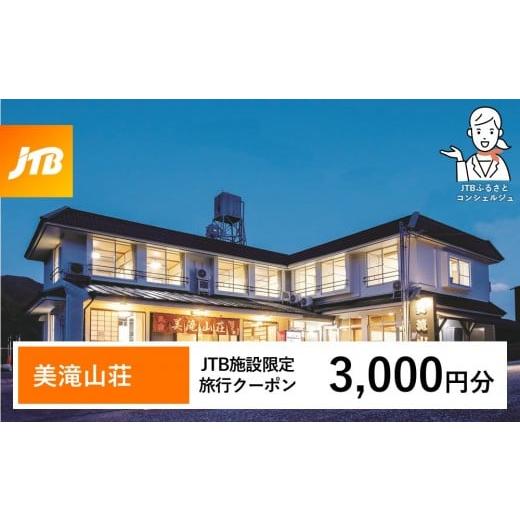 ふるさと納税 宿泊券 ホテル 和歌山県 那智勝浦町 美滝山荘 JTB施設限定クーポン 3,000円分 JTBふるさとトラベルコンシェルジュでのご予約限定