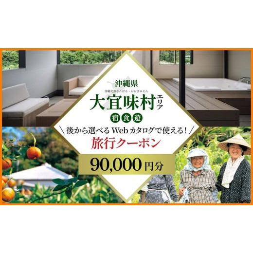 ふるさと納税 宿泊券 ホテル 沖縄県 大宜味村 旅行クーポン 沖縄長寿の里大宜味村 後から選べる旅行9万円分 沖縄 観光 旅行 やんばる 北部 グルメ ファミリー…