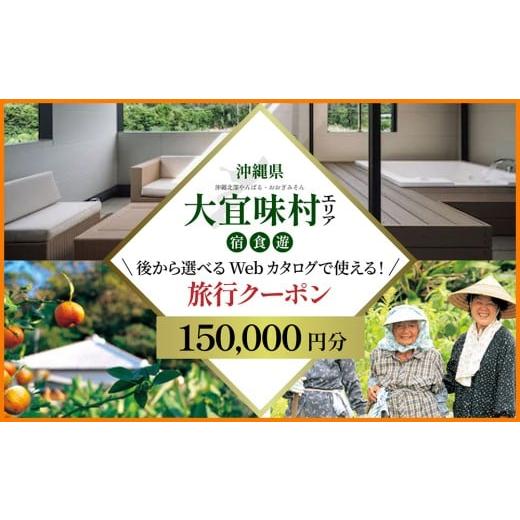 ふるさと納税 宿泊券 ホテル 沖縄県 大宜味村 旅行クーポン 沖縄長寿の里大宜味村 後から選べる旅行15万円分 沖縄 観光 旅行 やんばる 北部 グルメ ファミリ…