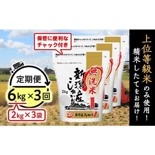 ふるさと納税 無洗米 新潟県 胎内市 31-M63 無洗米 新潟県産コシヒカリ6kg(2kg×3袋) 3ヶ月連続お届け 無洗米6kg(2kg×3袋)×3回 | 寄附金額56,000円