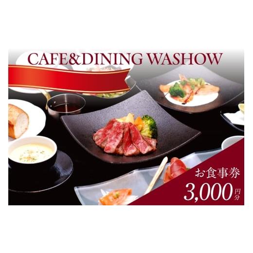 ふるさと納税 お食事券 愛知県 常滑市 CAFE&amp;DINING WASHOW 3,000円分のお食事券|レストラン 食事 チケット 朝食バイキング ランチ スイーツ コース料理 …