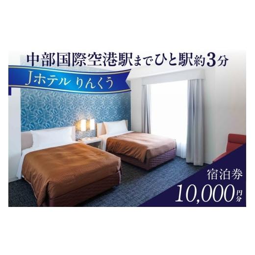 ふるさと納税 宿泊券 ホテル 愛知県 常滑市 Jホテルりんくう 10,000円分の宿泊券|常滑市 宿泊券 中部国際空港 セントレア りんくうビーチ LIXILライブミュー…