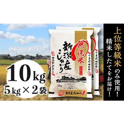 ふるさと納税 無洗米 新潟県 胎内市 31-M101 無洗米 新潟県産コシヒカリ10kg(5kg×2袋) 無洗米10kg(5kg×2袋)| 寄附金額27,000円