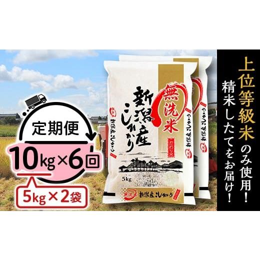 ふるさと納税 無洗米 新潟県 胎内市 31-M106 無洗米 新潟県産コシヒカリ10kg(5kg×2袋) 6ヶ月連続お届け 無洗米10kg(5kg×2袋)×6回 | 寄附金額161,000円