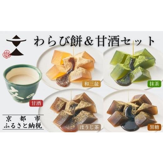 ふるさと納税 和菓子 京都府 京都市 文の助茶屋 おうち甘味 わらび餅&甘酒セット(黒糖・ほうじ茶・抹茶・和三盆・甘酒)|京都 老舗 甘味処 和菓子 スイーツ …