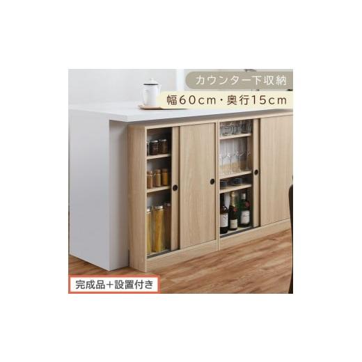 ふるさと納税 家具 収納家具 和歌山県 海南市 完成品+設置付き カウンター下収納〔幅60cm・奥行15cm〕(オーク)カウンター 下 収納 幅60cm カウンター下収…
