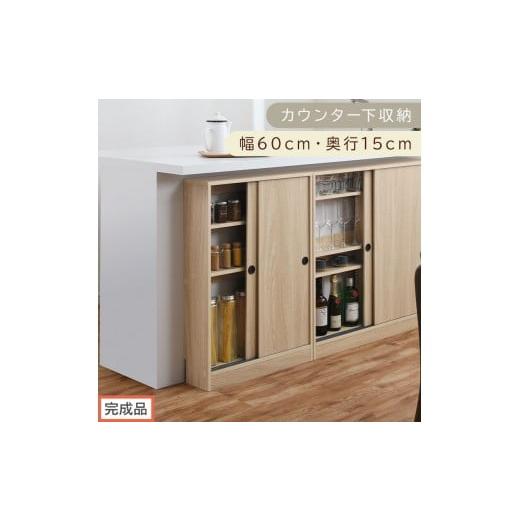 ふるさと納税 家具 収納家具 和歌山県 海南市 完成品でお届け カウンター下収納〔幅60cm・奥行15cm〕(オーク)カウンター 下 収納 幅60cm カウンター下収納 …
