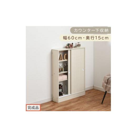 ふるさと納税 家具 収納家具 和歌山県 海南市 完成品でお届け カウンター下収納〔幅60cm・奥行15cm〕(ホワイト)カウンター 下 収納 幅60cm カウンター下収…