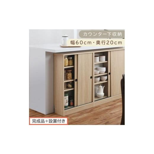 ふるさと納税 家具 収納家具 和歌山県 海南市 完成品+設置付き カウンター下収納〔幅60cm・奥行20cm〕(オーク)カウンター 下 収納 幅60cm カウンター下収…
