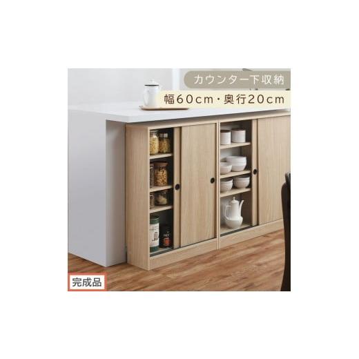 ふるさと納税 家具 収納家具 和歌山県 海南市 完成品でお届け カウンター下収納〔幅60cm・奥行20cm〕(オーク)カウンター 下 収納 幅60cm カウンター下収納 …