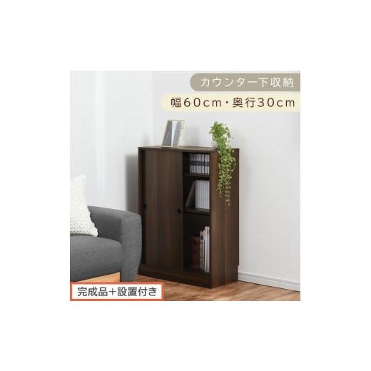 ふるさと納税 家具 収納家具 和歌山県 海南市 完成品+設置付き カウンター下収納〔幅60cm・奥行30cm〕(ウォールナット)カウンター 下 収納 幅60cm カウン…