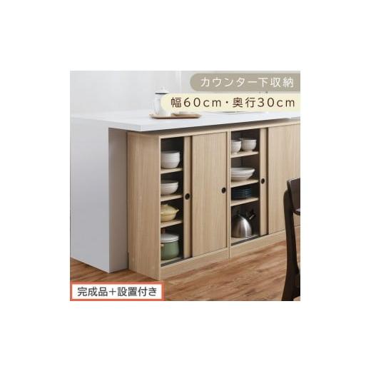 ふるさと納税 家具 収納家具 和歌山県 海南市 完成品+設置付き カウンター下収納〔幅60cm・奥行30cm〕(オーク)カウンター 下 収納 幅60cm カウンター下収…