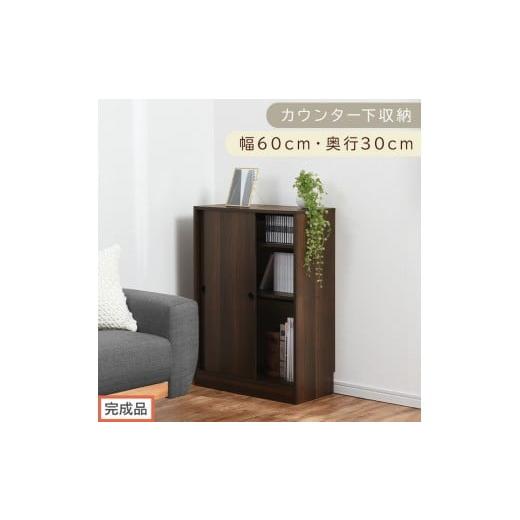 ふるさと納税 家具 収納家具 和歌山県 海南市 完成品でお届け カウンター下収納〔幅60cm・奥行30cm〕(ウォールナット)カウンター 下 収納 幅60cm カウンタ…