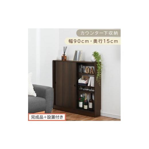 ふるさと納税 家具 収納家具 和歌山県 海南市 完成品+設置付き カウンター下収納〔幅90cm・奥行15cm〕(ウォールナット)カウンター 下 収納 幅90cm カウン…