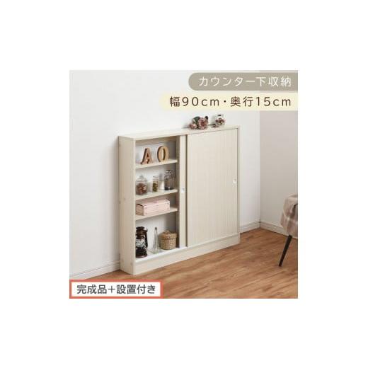 ふるさと納税 家具 収納家具 和歌山県 海南市 完成品+設置付き カウンター下収納〔幅90cm・奥行15cm〕(ホワイト)カウンター 下 収納 幅90cm カウンター下…