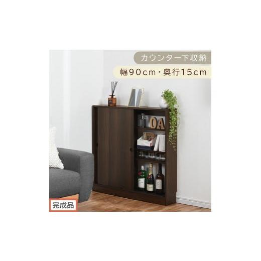 ふるさと納税 家具 収納家具 和歌山県 海南市 完成品でお届け カウンター下収納〔幅90cm・奥行15cm〕(ウォールナット)カウンター 下 収納 幅90cm カウンタ…