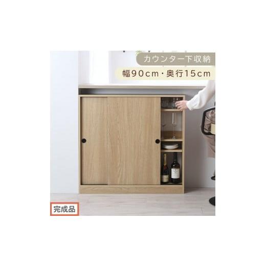 ふるさと納税 家具 収納家具 和歌山県 海南市 完成品でお届け カウンター下収納〔幅90cm・奥行15cm〕(オーク)カウンター 下 収納 幅90cm カウンター下収納 …