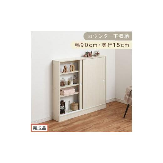 ふるさと納税 家具 収納家具 和歌山県 海南市 完成品でお届け カウンター下収納〔幅90cm・奥行15cm〕(ホワイト)カウンター 下 収納 幅90cm カウンター下収…