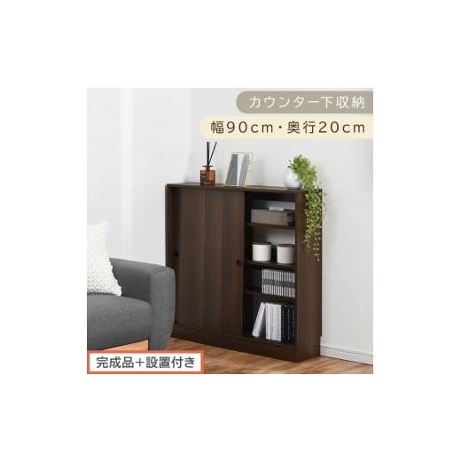 ふるさと納税 家具 収納家具 和歌山県 海南市 完成品+設置付き カウンター下収納〔幅90cm・奥行20cm〕(ウォールナット)カウンター 下 収納 幅90cm カウン…