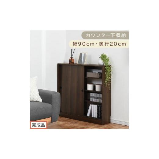 ふるさと納税 家具 収納家具 和歌山県 海南市 完成品でお届け カウンター下収納〔幅90cm・奥行20cm〕(ウォールナット)カウンター 下 収納 幅90cm カウンタ…