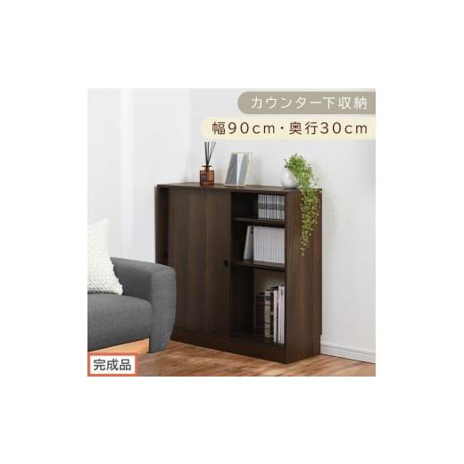 ふるさと納税 家具 収納家具 和歌山県 海南市 完成品でお届け カウンター下収納〔幅90cm・奥行30cm〕(ウォールナット)カウンター 下 収納 幅90cm カウンタ…