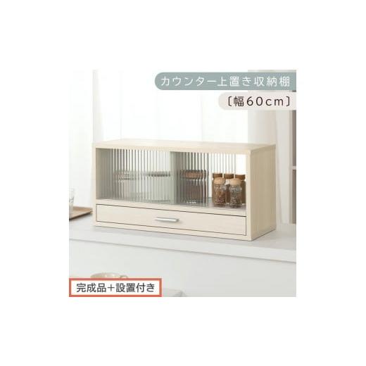 ふるさと納税 家具 和歌山県 海南市 完成品+設置付き カウンター上置き収納棚〔幅60cm〕(ホワイトウッド)上置き棚 カウンター上収納 食器棚 両面開閉 ミニ…