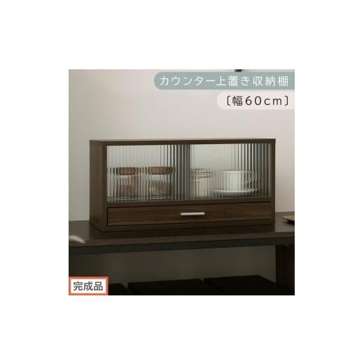ふるさと納税 家具 和歌山県 海南市 完成品でお届け カウンター上置き収納棚〔幅60cm〕(ウォールナット)上置き棚 カウンター上収納 食器棚 両面開閉 ミニ食…