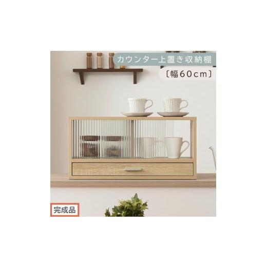ふるさと納税 家具 和歌山県 海南市 完成品でお届け カウンター上置き収納棚〔幅60cm〕(オーク)上置き棚 カウンター上収納 食器棚 両面開閉 ミニ食器棚 キ…
