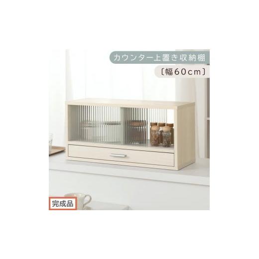 ふるさと納税 家具 和歌山県 海南市 完成品でお届け カウンター上置き収納棚〔幅60cm〕(ホワイトウッド)上置き棚 カウンター上収納 食器棚 両面開閉 ミニ食…