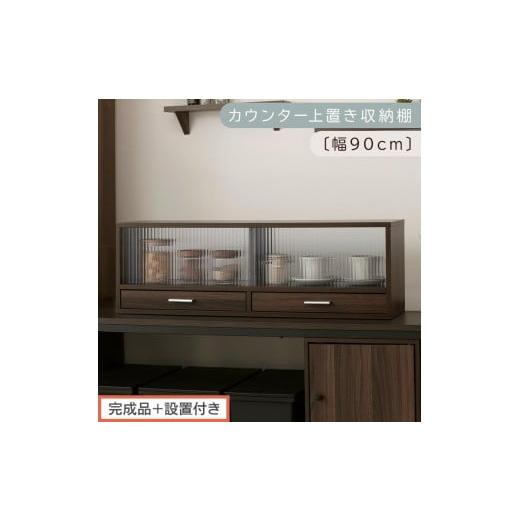 ふるさと納税 家具 和歌山県 海南市 完成品+設置付き カウンター上置き収納棚〔幅90cm〕(ウォールナット)上置き棚 カウンター上収納 食器棚 両面開閉 ミニ…