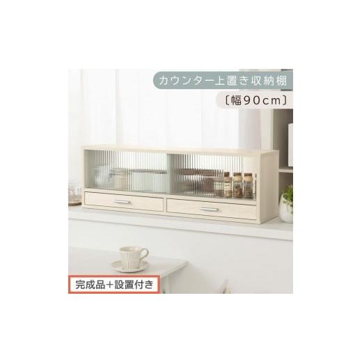 ふるさと納税 家具 和歌山県 海南市 完成品+設置付き カウンター上置き収納棚〔幅90cm〕(ホワイトウッド)上置き棚 カウンター上収納 食器棚 両面開閉 ミニ…