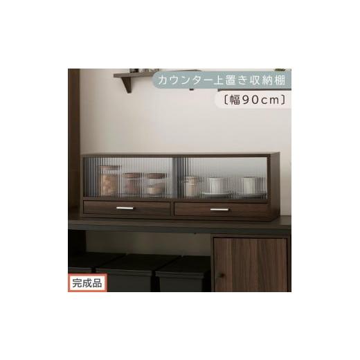 ふるさと納税 家具 和歌山県 海南市 完成品でお届け カウンター上置き収納棚〔幅90cm〕(ウォールナット)上置き棚 カウンター上収納 食器棚 両面開閉 ミニ食…