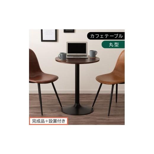 ふるさと納税 家具 テーブル 和歌山県 海南市 完成品+設置付き 60×60cm カフェテーブル〔丸型タイプ〕(ブラウン)カフェテーブル 丸 四角 60cm ハイテーブ…