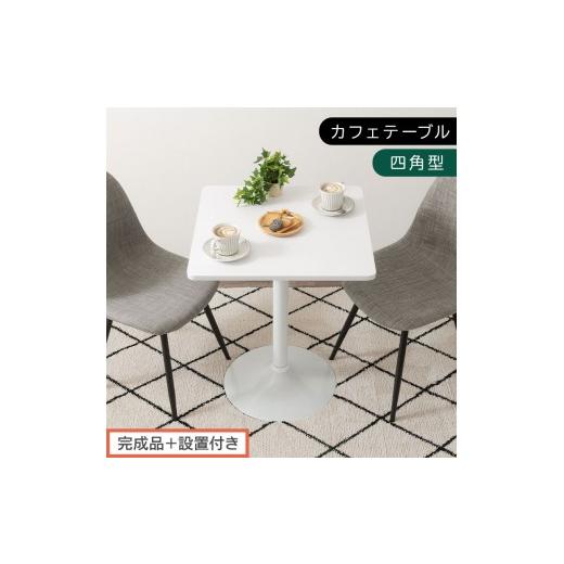 ふるさと納税 家具 テーブル 和歌山県 海南市 完成品+設置付き 60×60cm カフェテーブル〔四角型タイプ〕(ホワイト)カフェテーブル 丸 四角 60cm ハイテー…