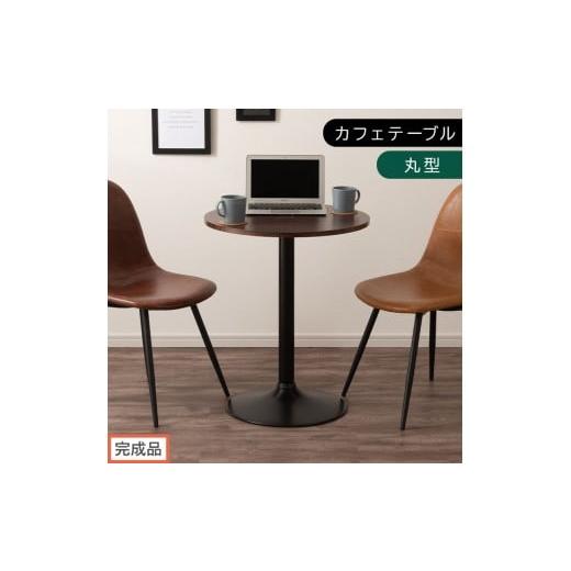 ふるさと納税 家具 テーブル 和歌山県 海南市 完成品でお届け 60×60cm カフェテーブル〔丸型タイプ〕(ブラウン)カフェテーブル 丸 四角 60cm ハイテーブル…