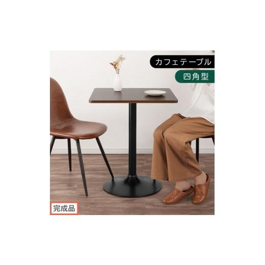 ふるさと納税 家具 テーブル 和歌山県 海南市 完成品でお届け 60×60cm カフェテーブル〔四角型タイプ〕(ブラウン)カフェテーブル 丸 四角 60cm ハイテーブ…