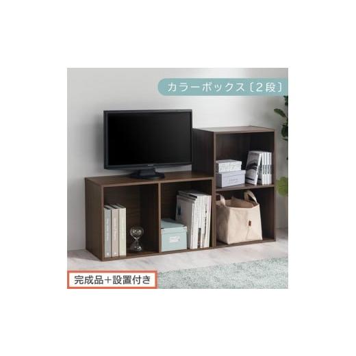 ふるさと納税 家具 本棚・ラック・カラーボックス 和歌山県 海南市 完成品+設置付き カラーボックス 2段 固定棚(ウォールナット)カラーボックス 2段 A4 横…