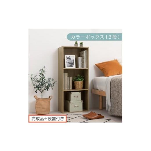 ふるさと納税 家具 本棚・ラック・カラーボックス 和歌山県 海南市 完成品+設置付き カラーボックス 3段 固定棚(オーク)カラーボックス 3段 A4 横置き 縦…