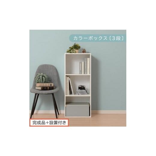 ふるさと納税 家具 本棚・ラック・カラーボックス 和歌山県 海南市 完成品+設置付き カラーボックス 3段 固定棚(ホワイト)カラーボックス 3段 A4 横置き …