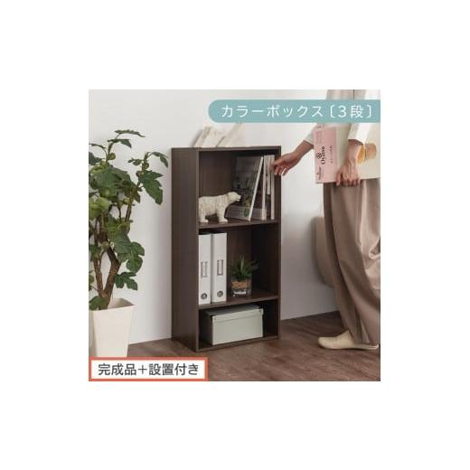 ふるさと納税 家具 本棚・ラック・カラーボックス 和歌山県 海南市 完成品+設置付き カラーボックス 3段 可動棚(ウォールナット)カラーボックス 可動棚 3…
