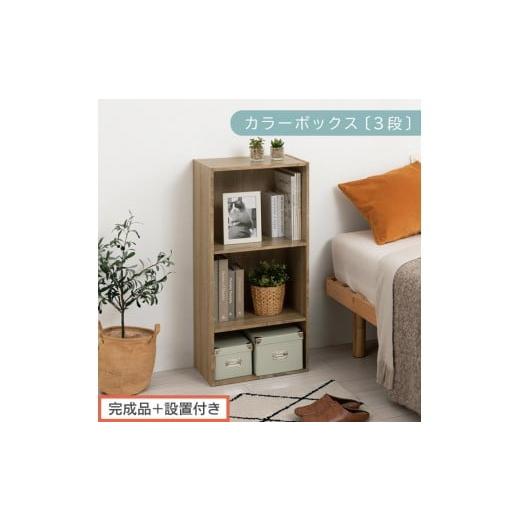 ふるさと納税 家具 本棚・ラック・カラーボックス 和歌山県 海南市 完成品+設置付き カラーボックス 3段 可動棚(オーク)カラーボックス 可動棚 3段 A4 約 …