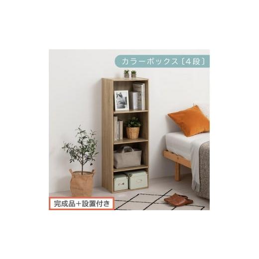 ふるさと納税 家具 本棚・ラック・カラーボックス 和歌山県 海南市 完成品+設置付き カラーボックス 4段 可動棚(オーク)カラーボックス 可動棚 4段 A4 約 …