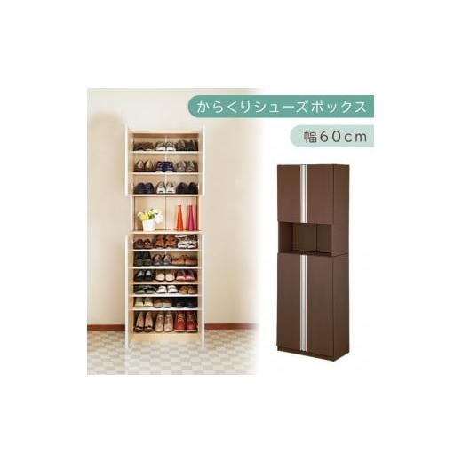 ふるさと納税 家具 収納家具 和歌山県 海南市 からくり扉付きシューズボックス 幅60cm(ダークブラウン)シューズボックス スリム 最大 27足 収納 大容量 ハイ…