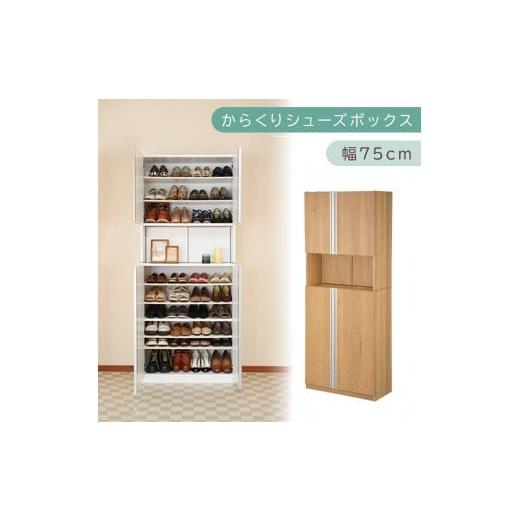 ふるさと納税 家具 収納家具 和歌山県 海南市 からくり扉付きシューズボックス 幅75cm(オーク)シューズボックス スリム 最大 36足 収納 大容量 ハイタイプ …