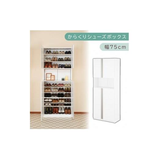 ふるさと納税 家具 収納家具 和歌山県 海南市 からくり扉付きシューズボックス 幅75cm(ホワイト)シューズボックス スリム 最大 36足 収納 大容量 ハイタイプ…