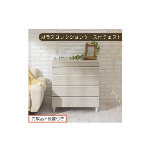 ふるさと納税 家具 タンス・チェスト 和歌山県 海南市 完成品+設置付き ガラスコレクションケース付チェスト(ホワイト)チェスト 脚付き 引き出し 収納 5段…